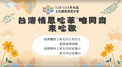 113年北區文化體驗教育計畫【新北市三和文化創意發展協會】台灣情思唸莘咱同齊來唸歌--文化體驗內容研發類