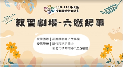 113年北區文化體驗教育計畫【巫婆魔法故事屋】教習劇場-六燃記事--文化體驗內容研發類