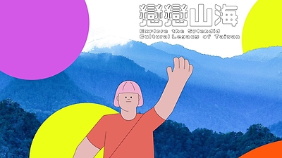 戀戀山海廊帶文化特色計畫-入境緩緩廊帶