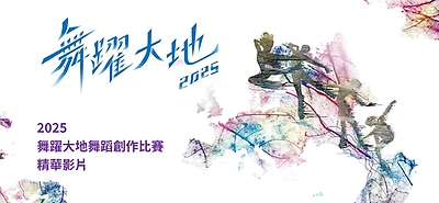 2025舞躍大地舞蹈創作比賽_年度精華影片