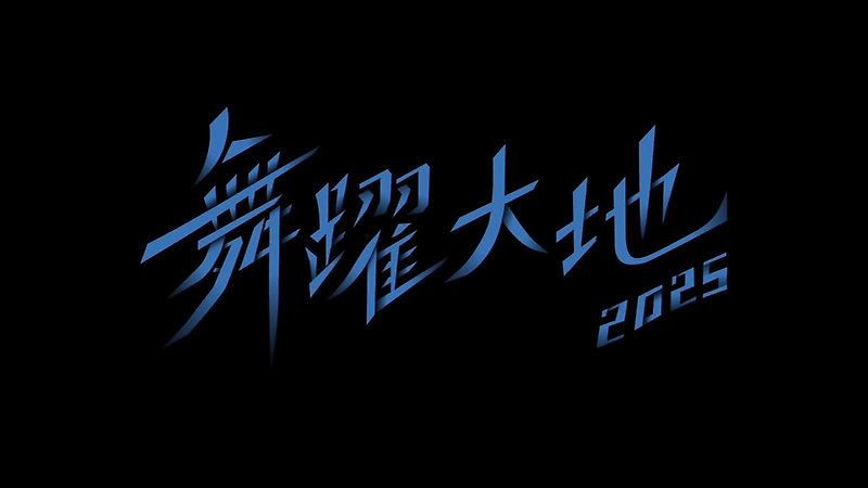 2025舞躍大地年度精華影片