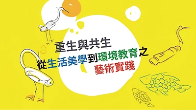 重生與共生：從生活美學到環境教育之藝術實踐