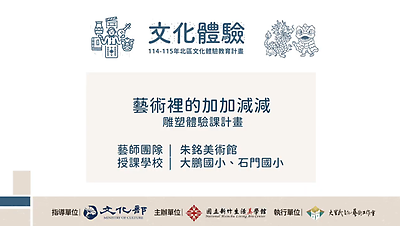 114年北區文化體驗教育計畫【朱銘美術館】藝術裡的加加減減—雕塑體驗課計畫-文化體驗內容研發類
