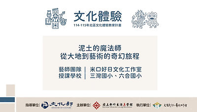 114年北區文化體驗教育計畫【米口好日文化工作室】泥土的魔法師：從大地到藝術的奇幻旅程-文化體驗內容研發類