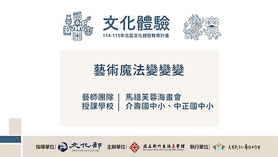 114年北區文化體驗教育計畫【馬祖芙蓉海畫會】藝術魔法變變變-文化體驗內容研發類