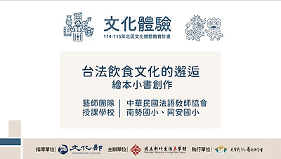 114年北區文化體驗教育計畫【中華民國法語教師協會】台法飲食文化的邂逅(繪本小書創作)-文化體驗內容研發類