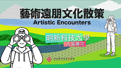 藝術遠朋文化散策：大溪