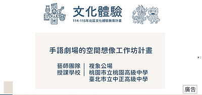 114年北區文化體驗教育計畫【複象公場】手語劇場的空間想像工作坊計畫