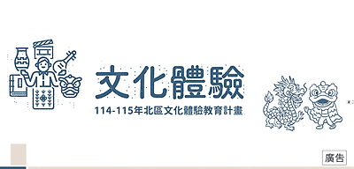 114年北區文化體驗教育計畫形象影片