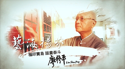 福印寶島 版畫泰斗 廖修平