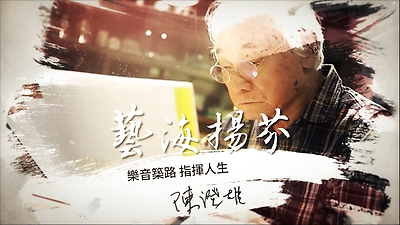 樂音逐路 指揮人生 陳澄雄