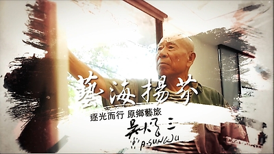 逐光而行 原鄉藝旅 吳炫三