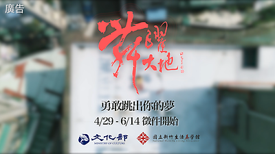 舞躍大地形象影片