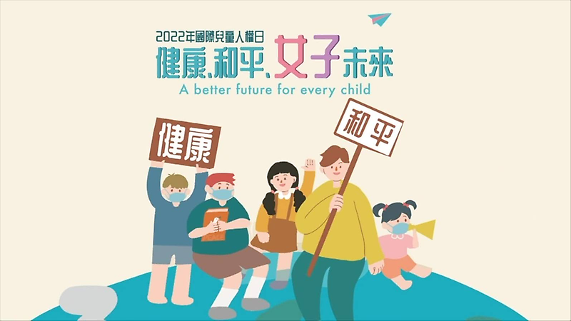 2022年國際兒童人權日系列活動花絮-精華版