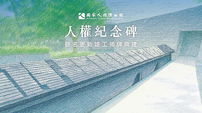 景美紀念園區人權紀念碑錄名更新竣工揭牌典禮
