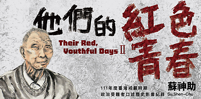 Su Shen-Chu(蘇神助) Oral History (Eng sub)