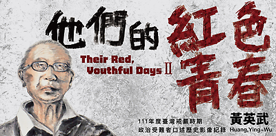 黃英武口述歷史影像