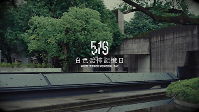 2025白色恐怖記憶日典禮 45秒前導影片