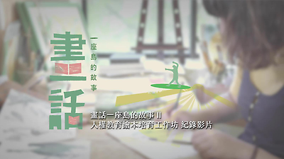 畫話一座島的故事 第二屆人權教育繪本培育工作坊