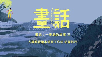 畫話一座島的故事 第三屆人權教育繪本培育工作坊