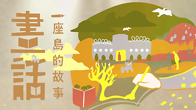 畫話一座島的故事 第四屆人權教育繪本培育工作坊