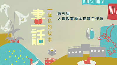 畫話一座島的故事 第五屆人權教育繪本培育工作坊