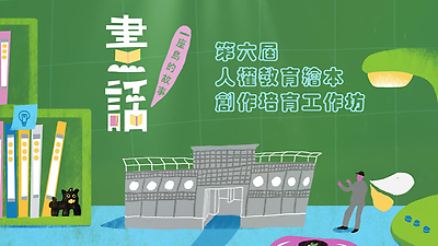 畫話一座島的故事 第六屆人權教育繪本培育工作坊