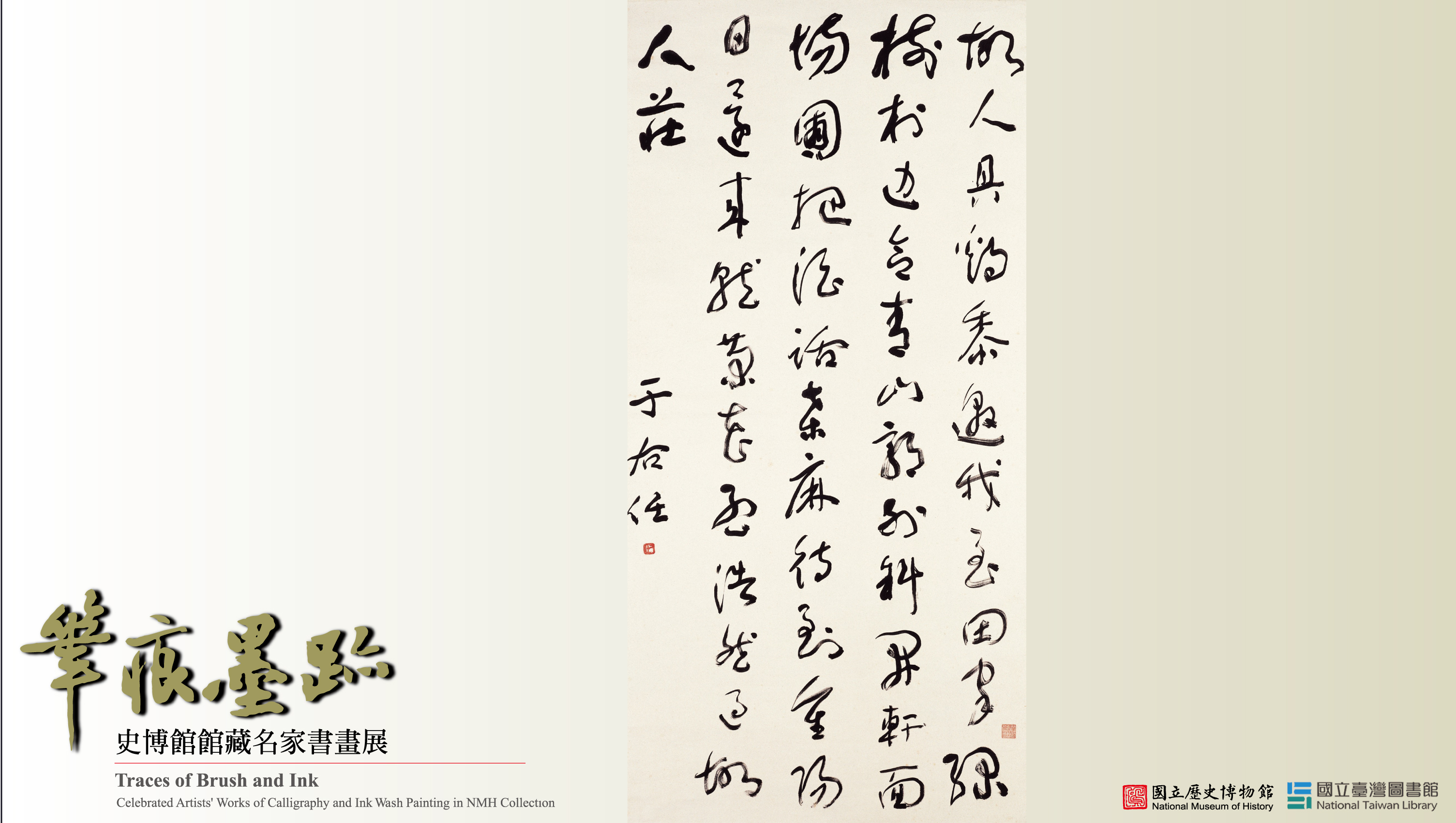 于右任《 孟浩然過故人莊詩草書中堂》- 國立歷史博物館-iMedia