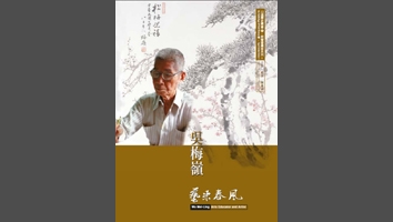 【口述歷史影像紀錄】 吳梅嶺 藝采春風