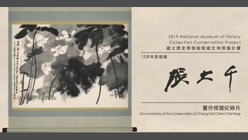張大千國畫修復完成影片-墨荷