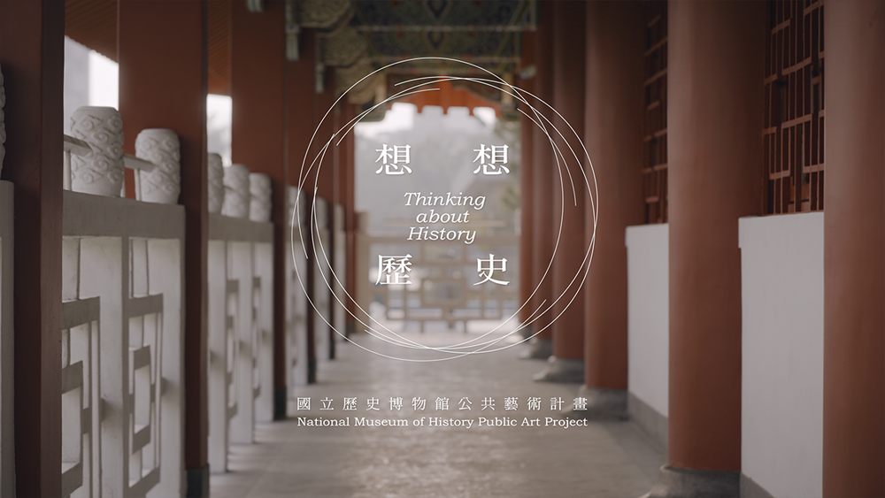 國立歷史博物館「想想歷史」公共藝術計畫——理念- 國立歷史博物館-iMedia