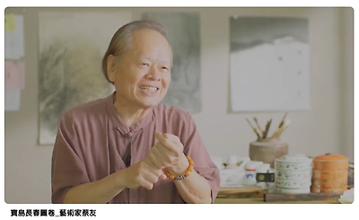 寶島長春圖卷－藝術家蔡友訪談(2018年8月)