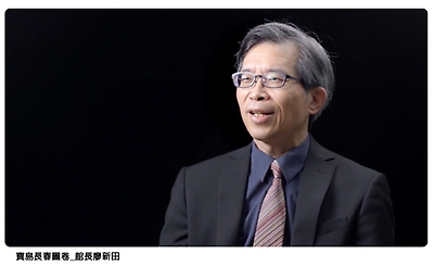 寶島長春圖卷－館長廖新田訪談(2018年11月)