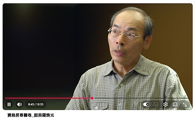 寶島長春圖卷－館員羅煥光訪談(2018年8月)