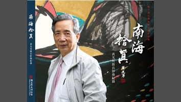 南海拾真-黃光男館長影像紀錄