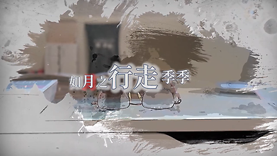 如月之行走｜資深作家：季季｜臺灣文學拾光 EP10