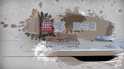無悔｜資深作家：陳若曦｜臺灣文學拾光 EP7