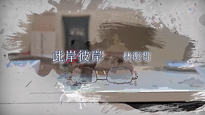 此岸彼岸｜資深作家：林衡哲｜臺灣文學拾光 EP8