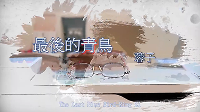 最後的青鳥｜資深作家：蓉子｜臺灣文學拾光 EP3