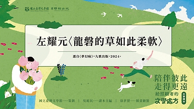 《陪伴彼此，走得更遠：給照顧者的文學處方》：〈龍磐的草如此柔軟〉（左耀元著）
