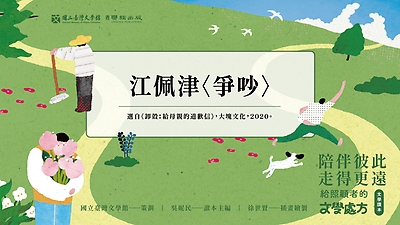 《陪伴彼此，走得更遠：給照顧者的文學處方》：〈爭吵〉（江佩津著）