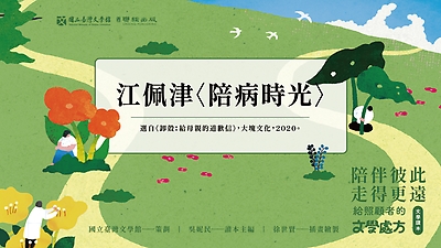 《陪伴彼此，走得更遠：給照顧者的文學處方》：〈陪病時光〉（江佩津著）