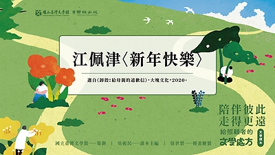 《陪伴彼此，走得更遠：給照顧者的文學處方》：〈新年快樂〉（江佩津著）