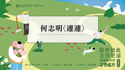 《陪伴彼此，走得更遠：給照顧者的文學處方》：〈遽遽〉（何志明著）