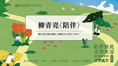 《陪伴彼此，走得更遠：給照顧者的文學處方》：〈陪伴〉（柳青亮著）