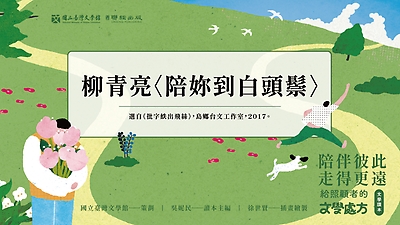 《陪伴彼此，走得更遠：給照顧者的文學處方》：〈陪妳到白頭鬃〉（柳青亮著）