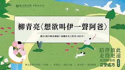 《陪伴彼此，走得更遠：給照顧者的文學處方》：〈想欲叫伊一聲阿爸〉（柳青亮著）