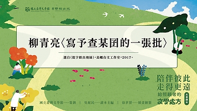 《陪伴彼此，走得更遠：給照顧者的文學處方》：〈寫予查某囝的一張批〉（柳青亮著）