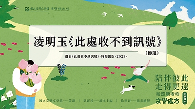 《陪伴彼此，走得更遠：給照顧者的文學處方》：《此處收不到訊號》（凌明玉著）