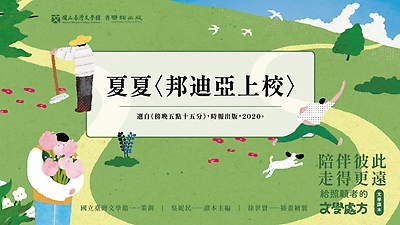 《陪伴彼此，走得更遠：給照顧者的文學處方》：〈邦迪亞上校〉（夏夏著）